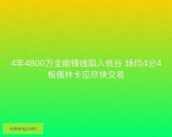 4年4800万全能锋线陷入低谷 场均4分4板佩林卡应尽快交易